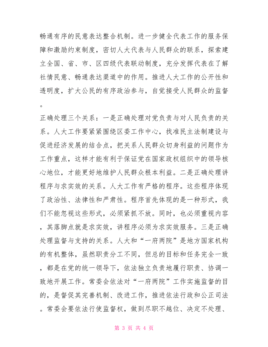 人大主任在务虚会上发言稿.doc_第3页