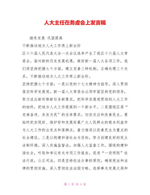 人大主任在务虚会上发言稿.doc