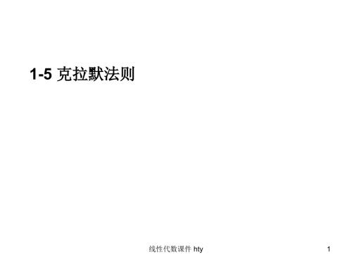 克拉默法则PPT课件.ppt