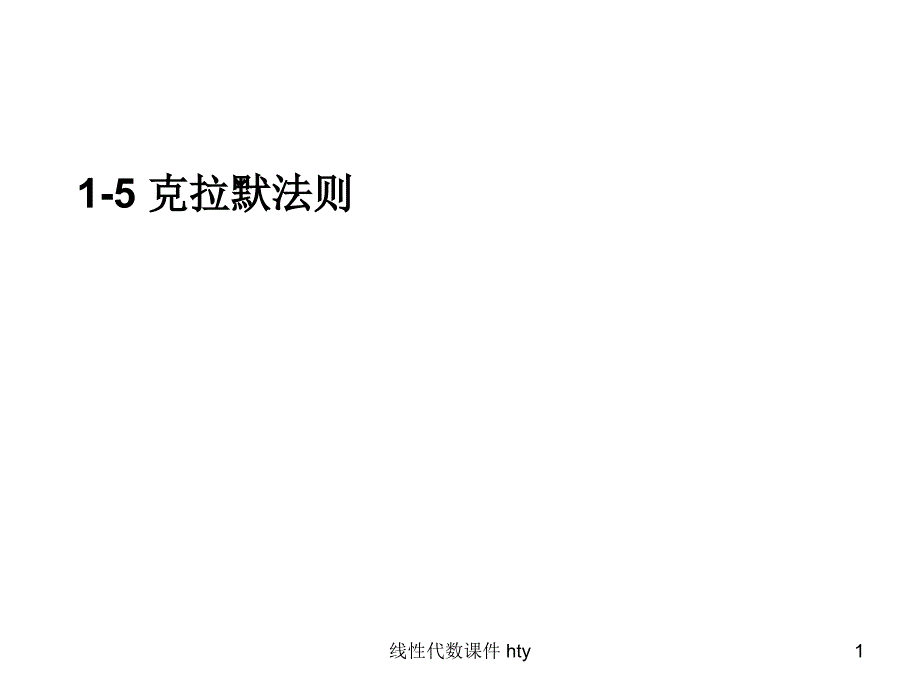 克拉默法则PPT课件.ppt_第1页