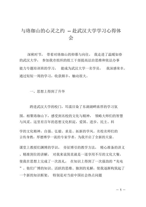 与珞珈山的心灵之约赴武汉大学学习心得体会.doc