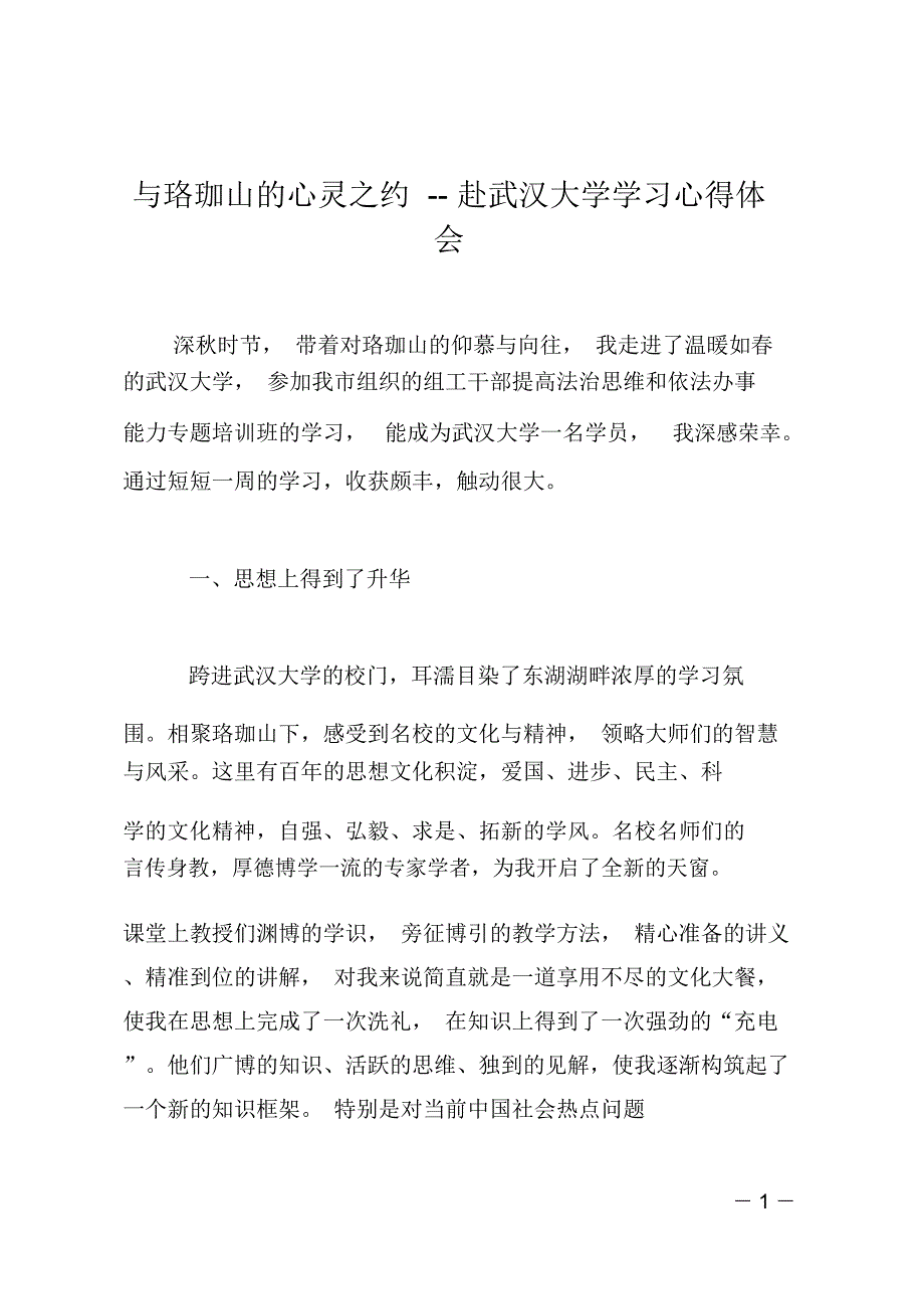 与珞珈山的心灵之约赴武汉大学学习心得体会.doc_第1页