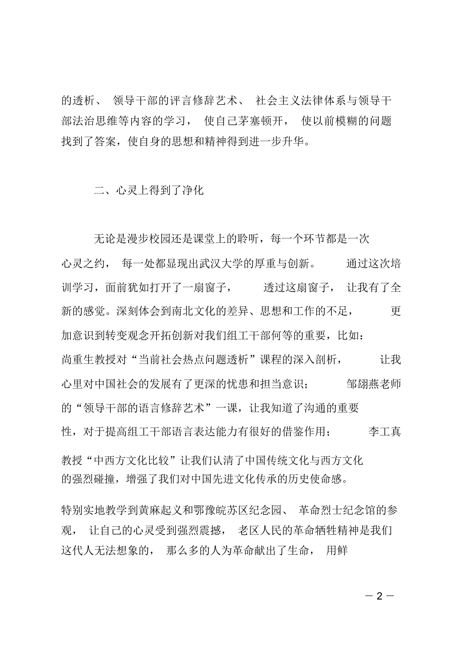 与珞珈山的心灵之约赴武汉大学学习心得体会.doc_第2页