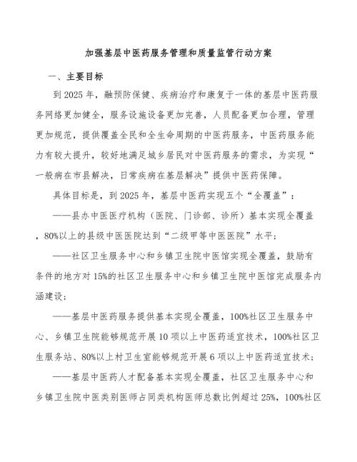 加强基层中医药服务管理和质量监管行动方案.docx