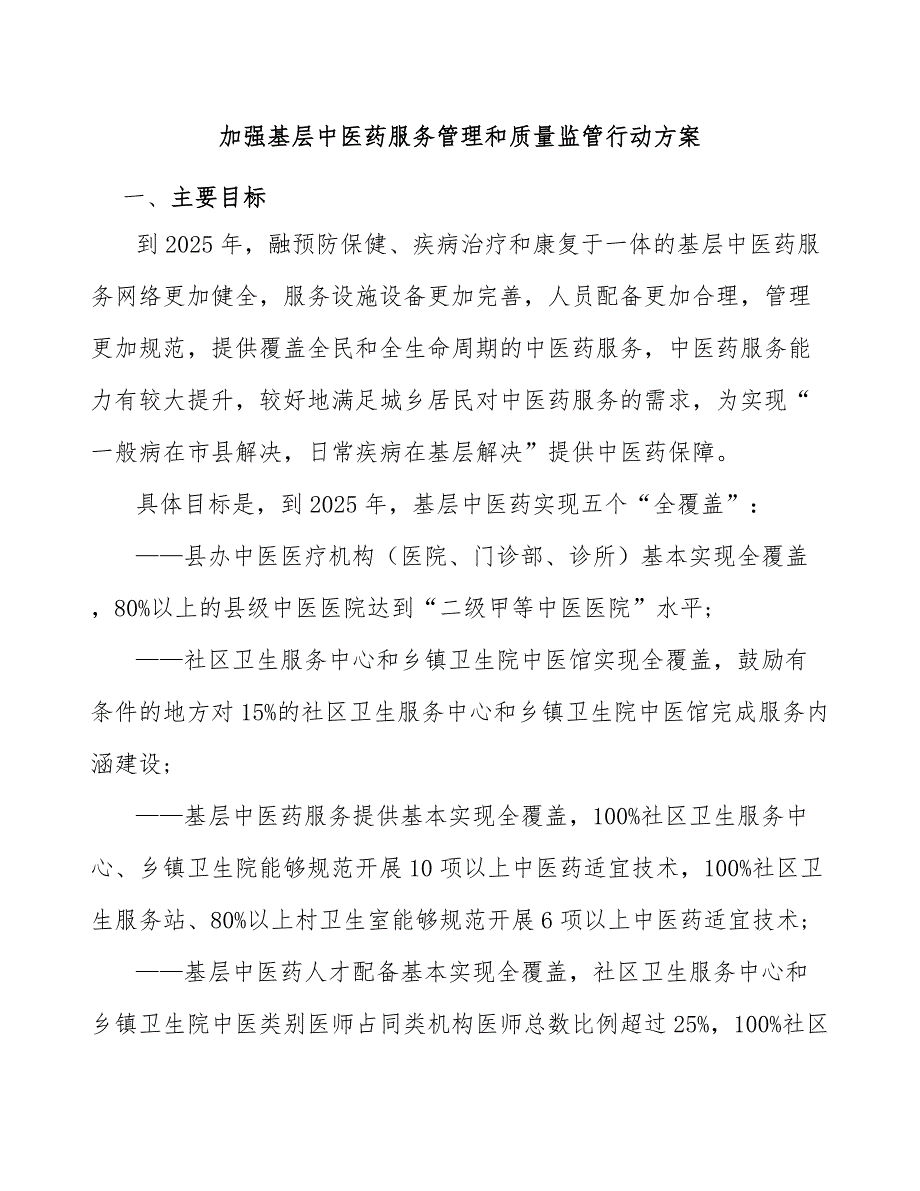 加强基层中医药服务管理和质量监管行动方案.docx_第1页