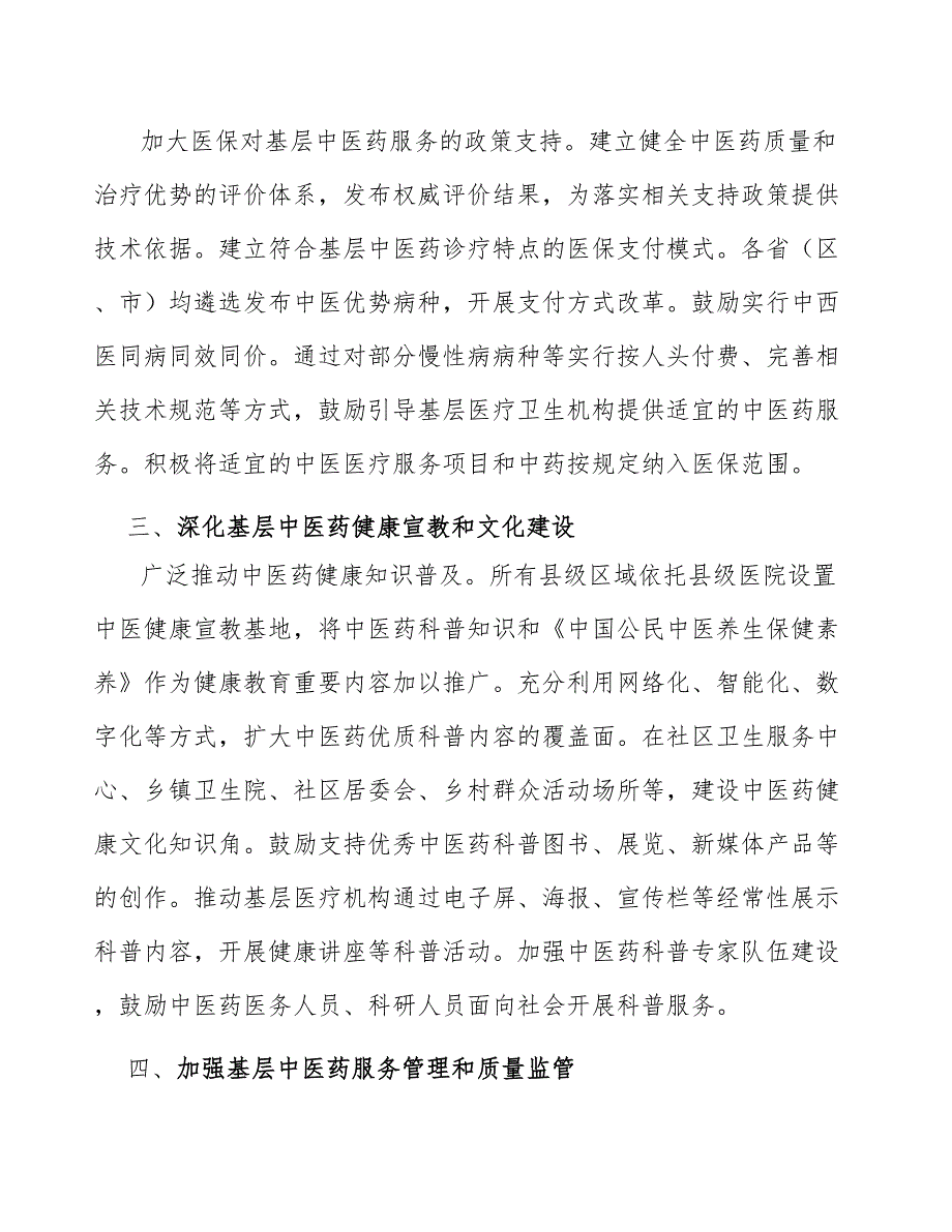 加强基层中医药服务管理和质量监管行动方案.docx_第3页