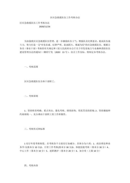 区应急救援队伍工作考核办法.docx