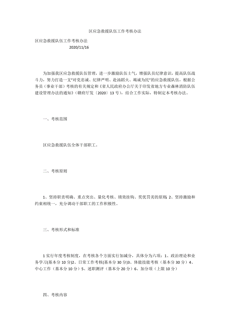 区应急救援队伍工作考核办法.docx_第1页