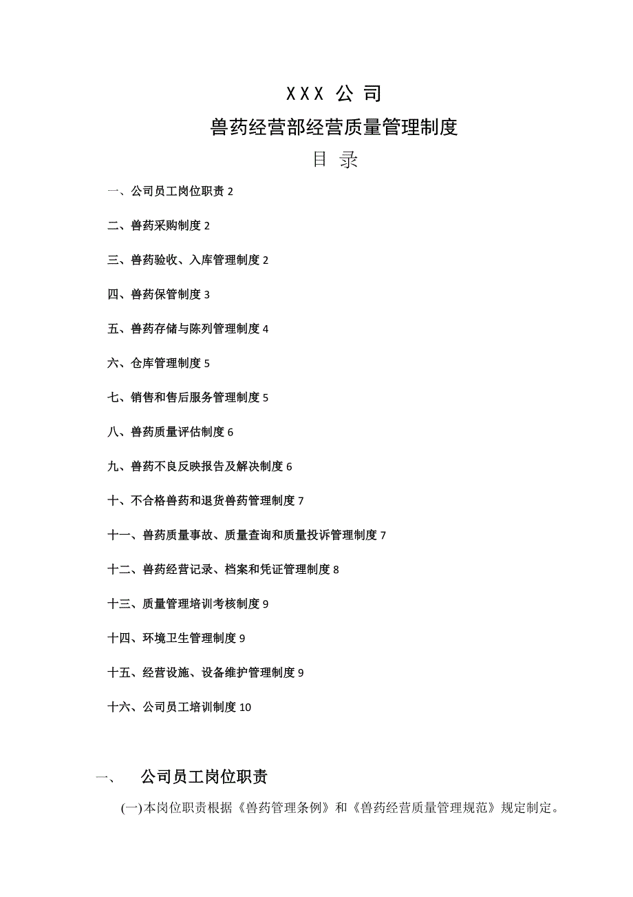 兽药经营质量管理新版制度.doc_第1页