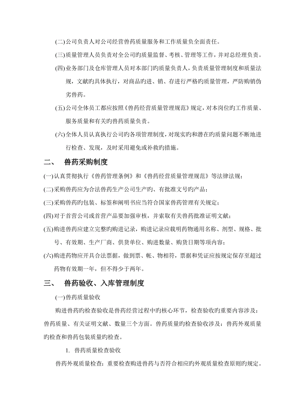 兽药经营质量管理新版制度.doc_第2页