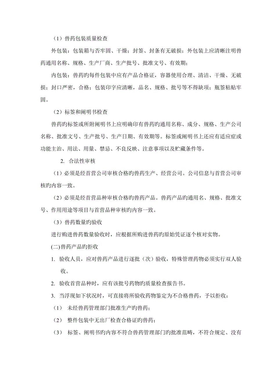 兽药经营质量管理新版制度.doc_第3页