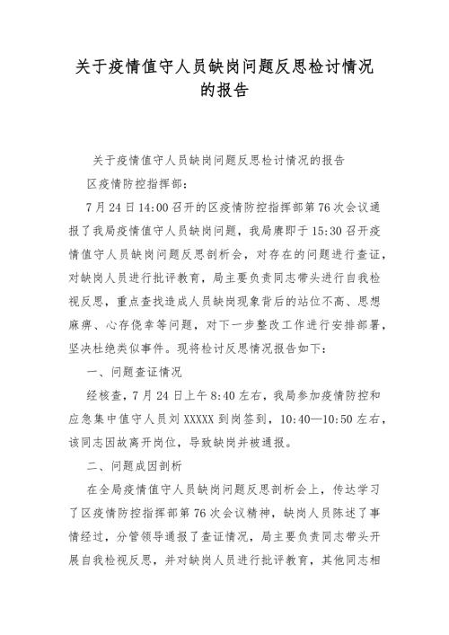 关于疫情值守人员缺岗问题反思检讨情况的报告.docx