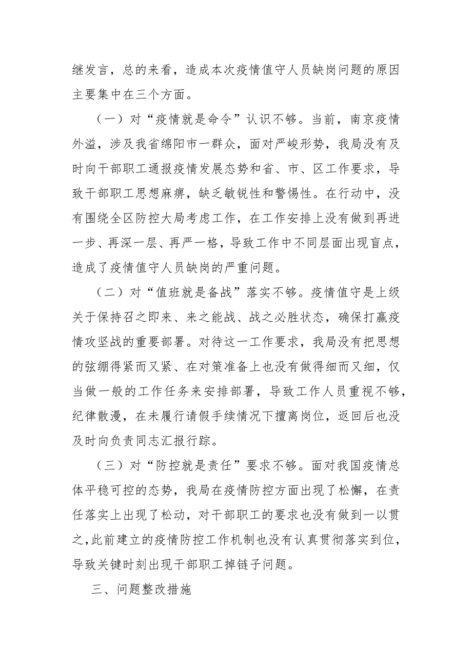 关于疫情值守人员缺岗问题反思检讨情况的报告.docx_第2页