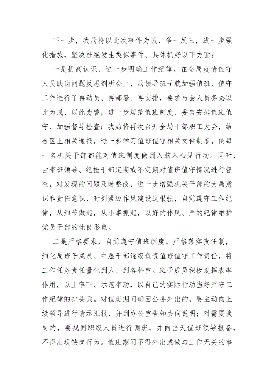 关于疫情值守人员缺岗问题反思检讨情况的报告.docx_第3页