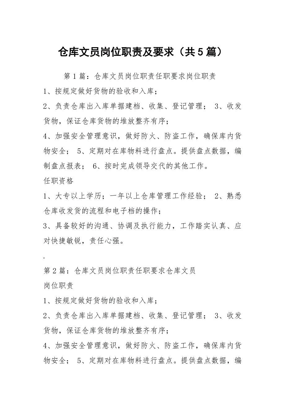 仓库文员岗位职责及要求共5篇.docx_第1页