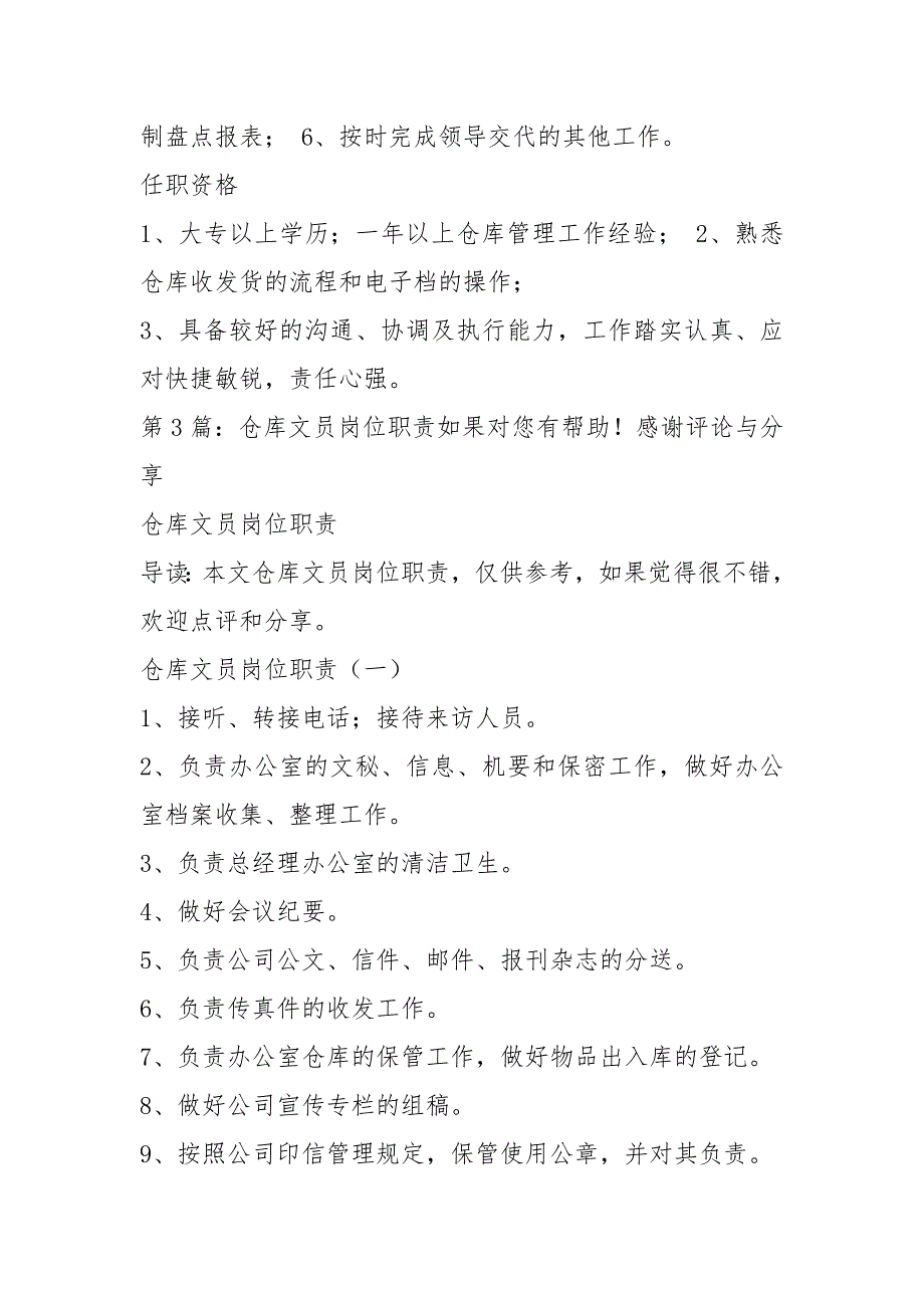 仓库文员岗位职责及要求共5篇.docx_第2页