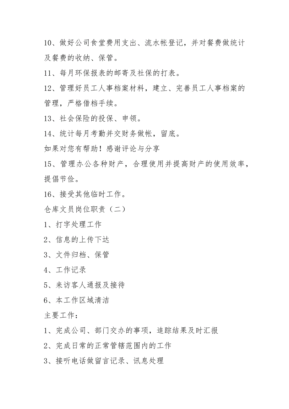仓库文员岗位职责及要求共5篇.docx_第3页