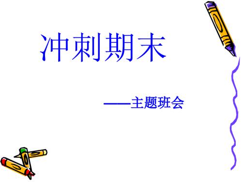 冲刺期末主题班会课件课件.ppt