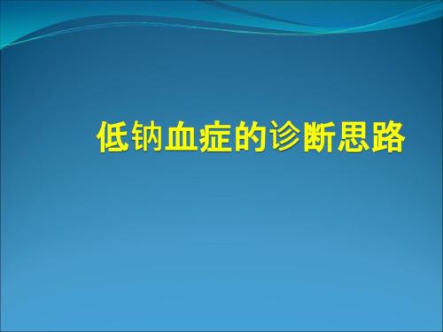 低钠血症的诊断思医学PPT.ppt