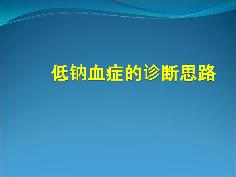 低钠血症的诊断思医学PPT.ppt_第1页