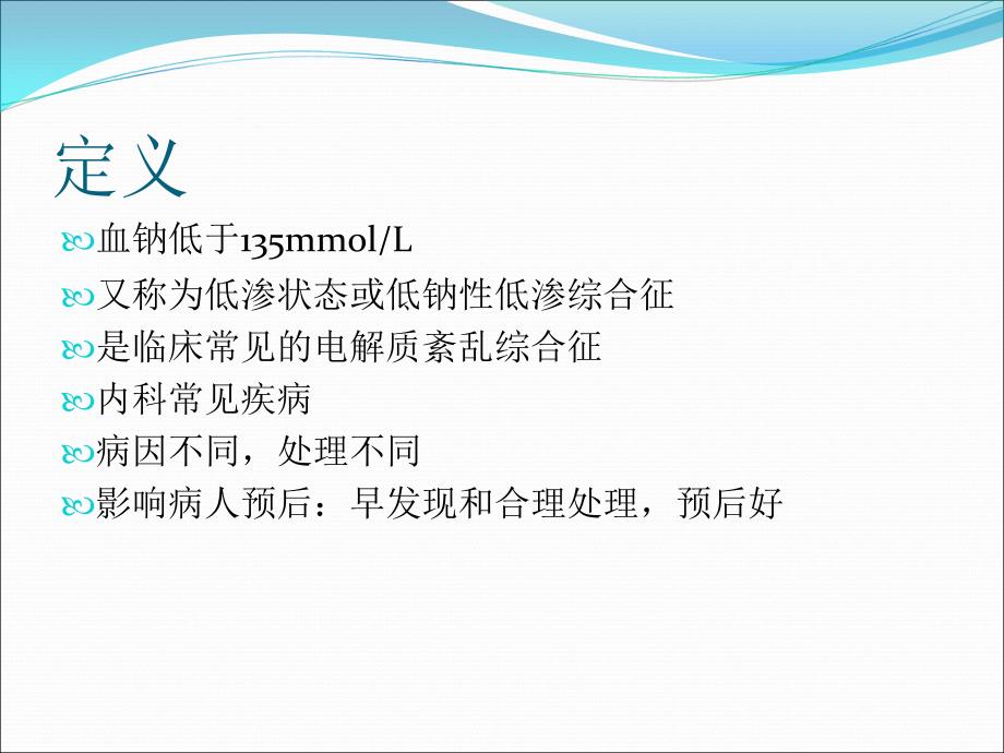 低钠血症的诊断思医学PPT.ppt_第2页