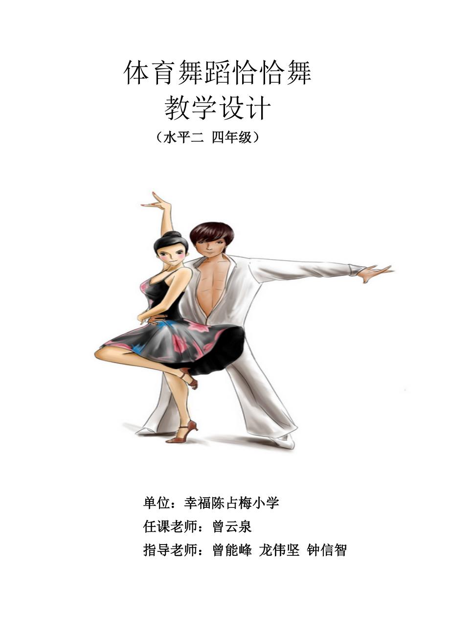 体育舞蹈恰恰舞教学设计.doc_第1页