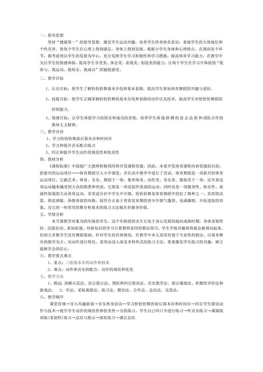 体育舞蹈恰恰舞教学设计.doc_第2页