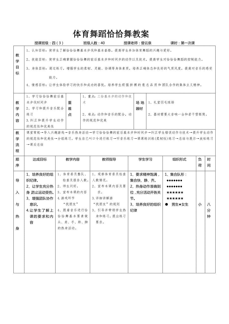 体育舞蹈恰恰舞教学设计.doc_第3页