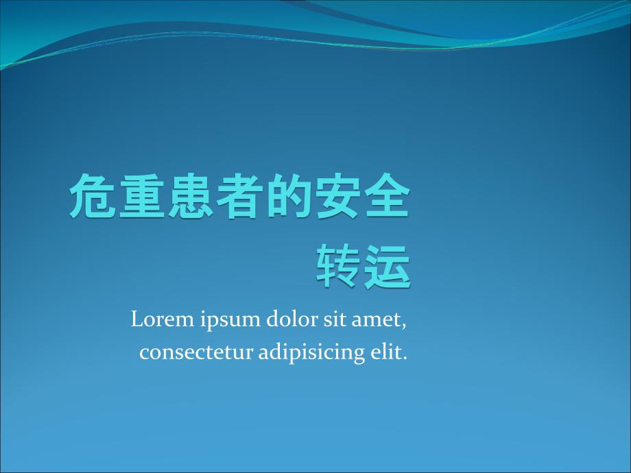 危重患者的安全转运.ppt_第1页