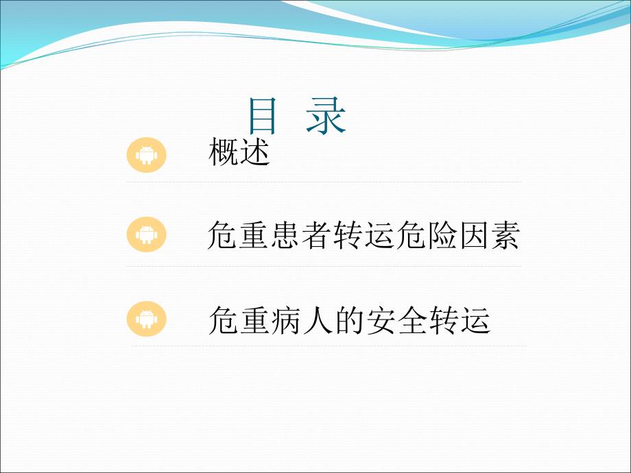 危重患者的安全转运.ppt_第2页