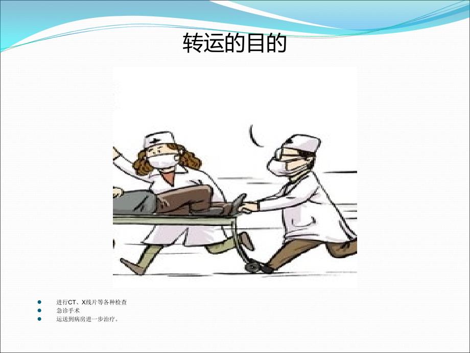 危重患者的安全转运.ppt_第3页