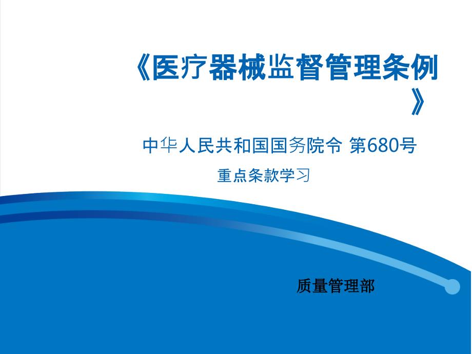 医疗器械监督管理条例680号.pptx_第1页