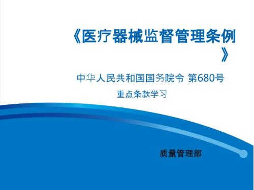 医疗器械监督管理条例680号.pptx