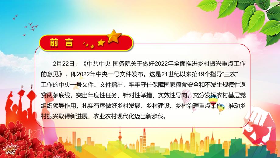 图文完整解读2022年中央一号文件关于做好2022年全面推进乡村振兴重点工作的意见PPT课件课件.pptx_第2页