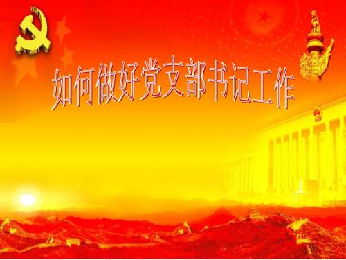 党支部书记培训PPT课件.ppt