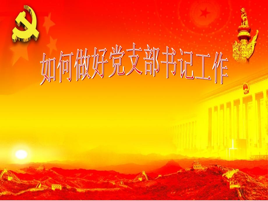 党支部书记培训PPT课件.ppt_第1页
