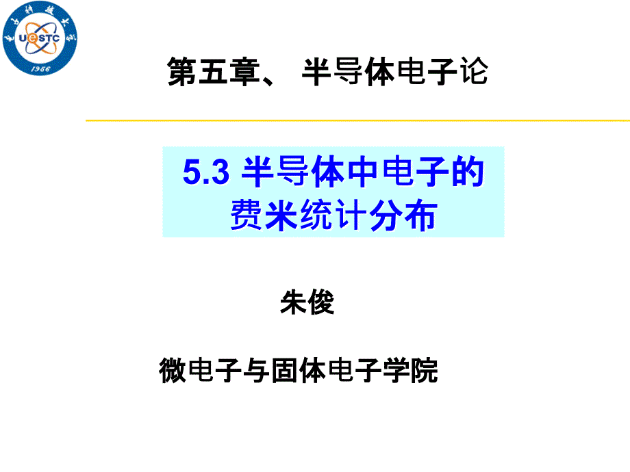 半导体中电子的费米统计分布.ppt_第1页