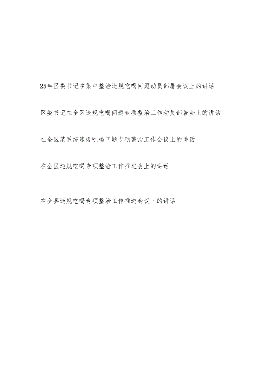 2025年县委区委书记在集中整治违规吃喝问题专项整治工作动员部署推进会议上的讲话5篇.docx_第1页