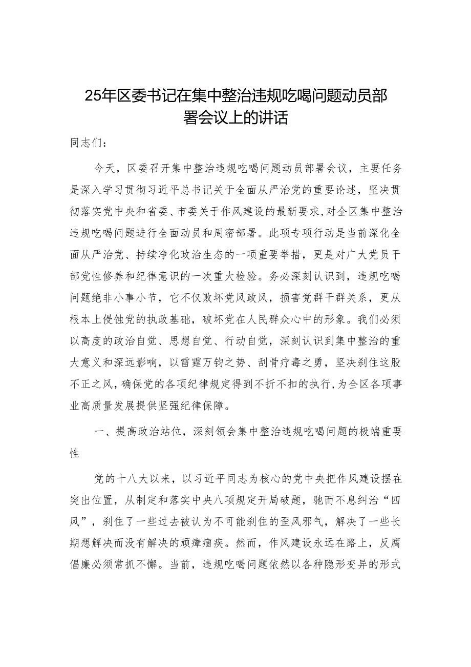2025年县委区委书记在集中整治违规吃喝问题专项整治工作动员部署推进会议上的讲话5篇.docx_第2页