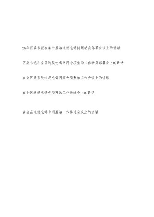 2025年县委区委书记在集中整治违规吃喝问题专项整治工作动员部署推进会议上的讲话5篇.docx