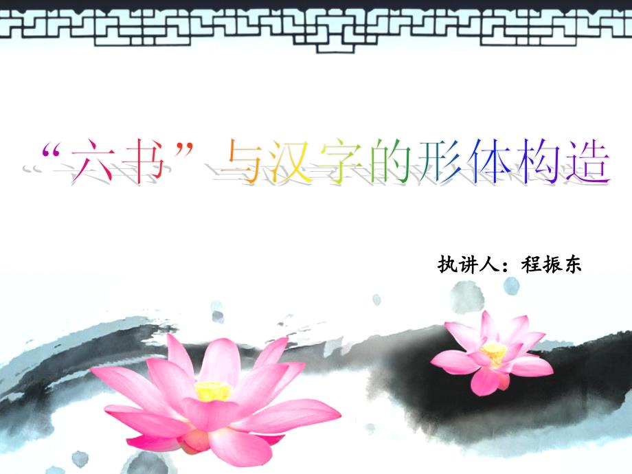 六书与汉字的形体构造.ppt_第2页