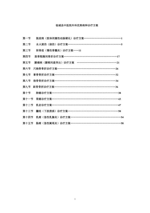 外科中医优势病种诊疗方案.doc