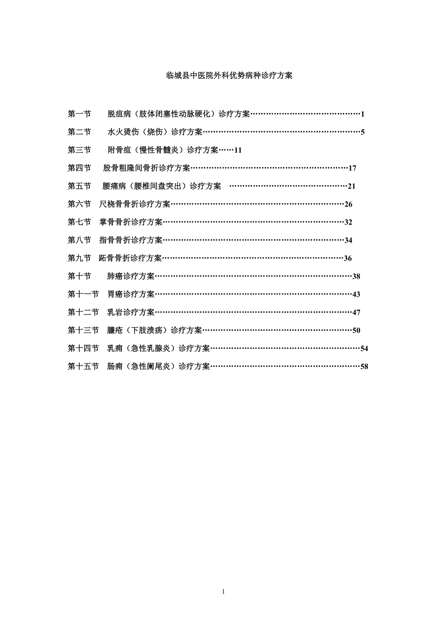外科中医优势病种诊疗方案.doc_第1页