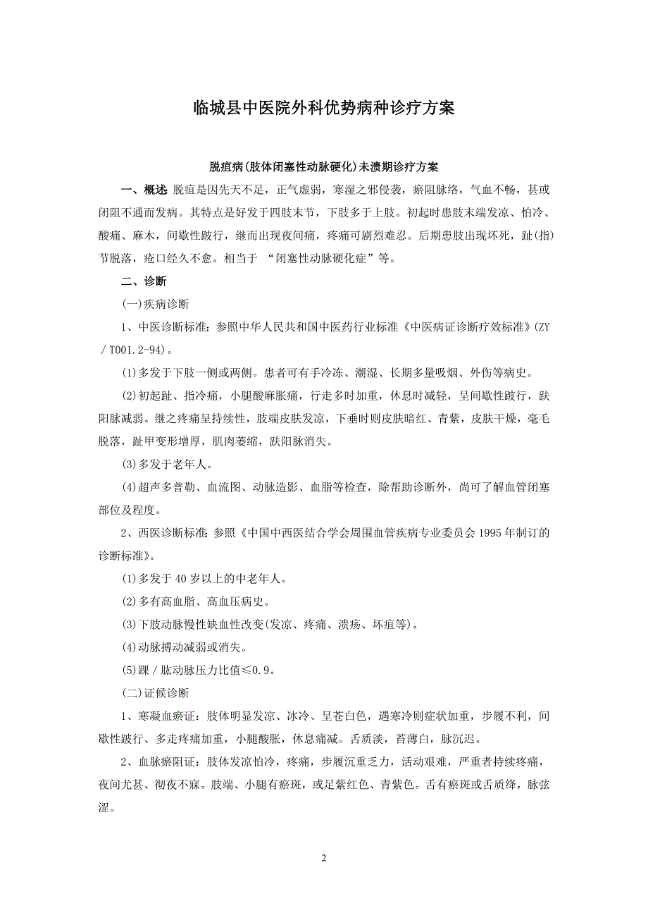外科中医优势病种诊疗方案.doc_第2页