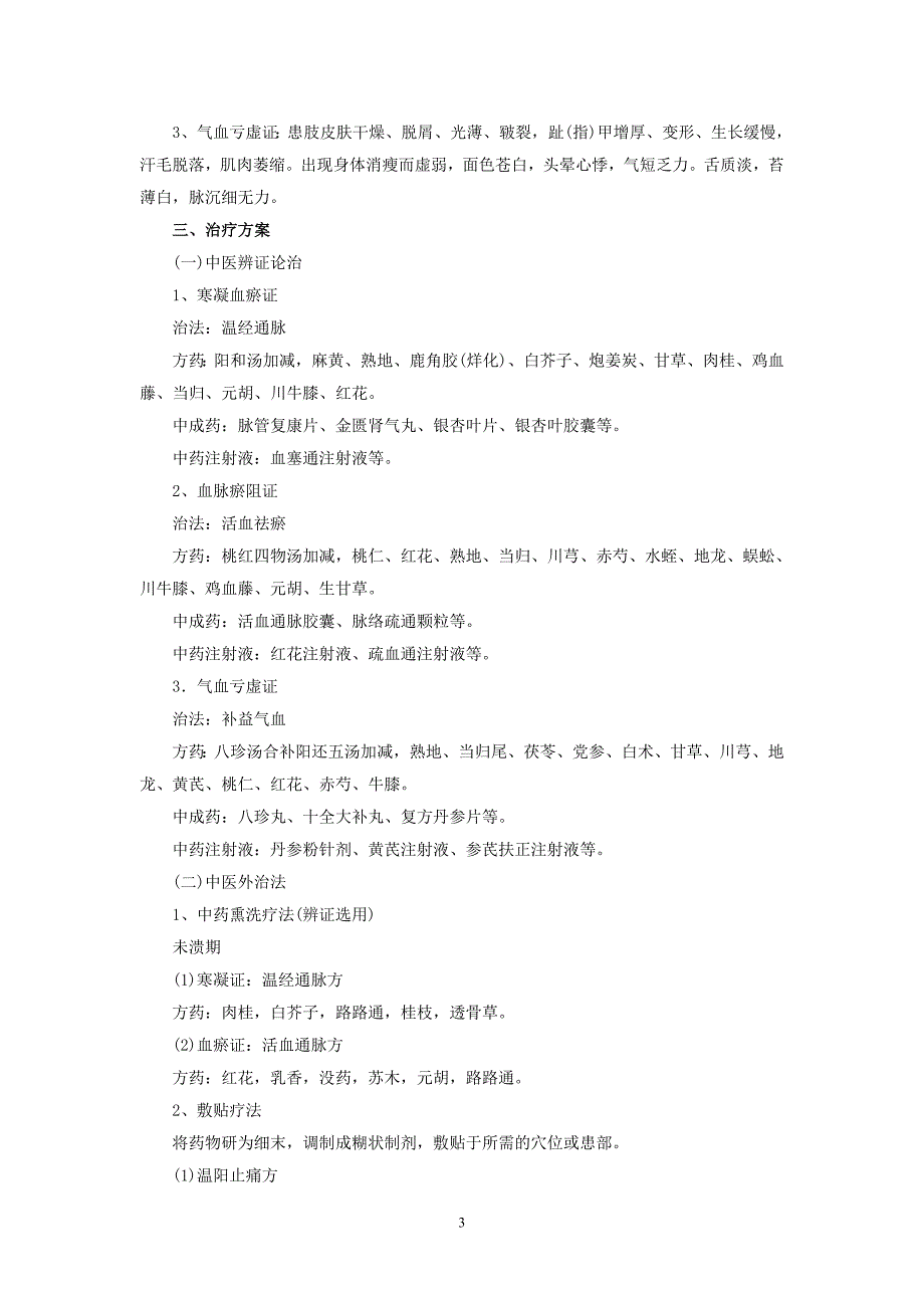 外科中医优势病种诊疗方案.doc_第3页