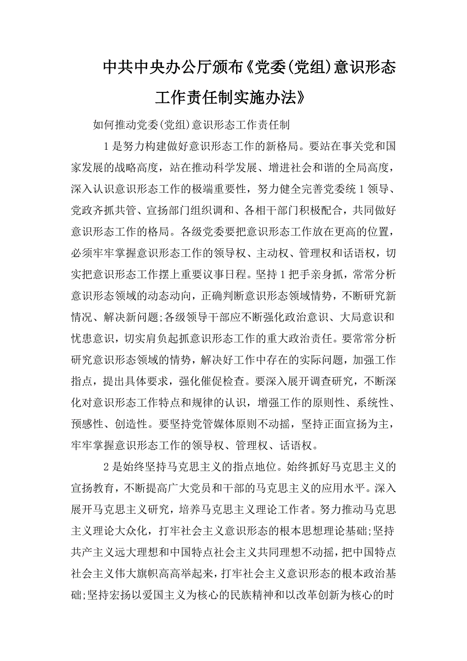 中共中央办公厅颁布党委党组意识形态工作责任制实施办法.doc_第1页