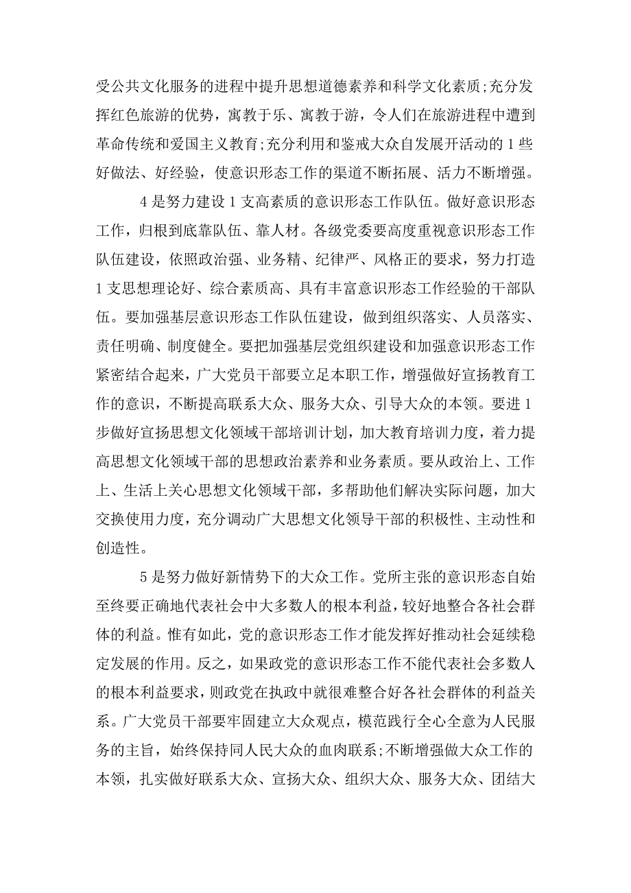 中共中央办公厅颁布党委党组意识形态工作责任制实施办法.doc_第3页