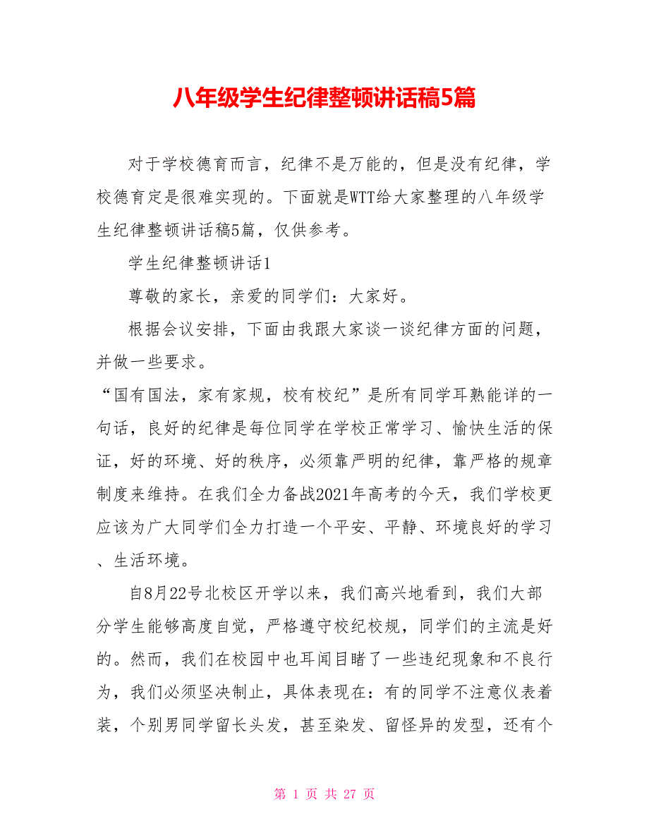 八年级学生纪律整顿讲话稿5篇.doc_第1页