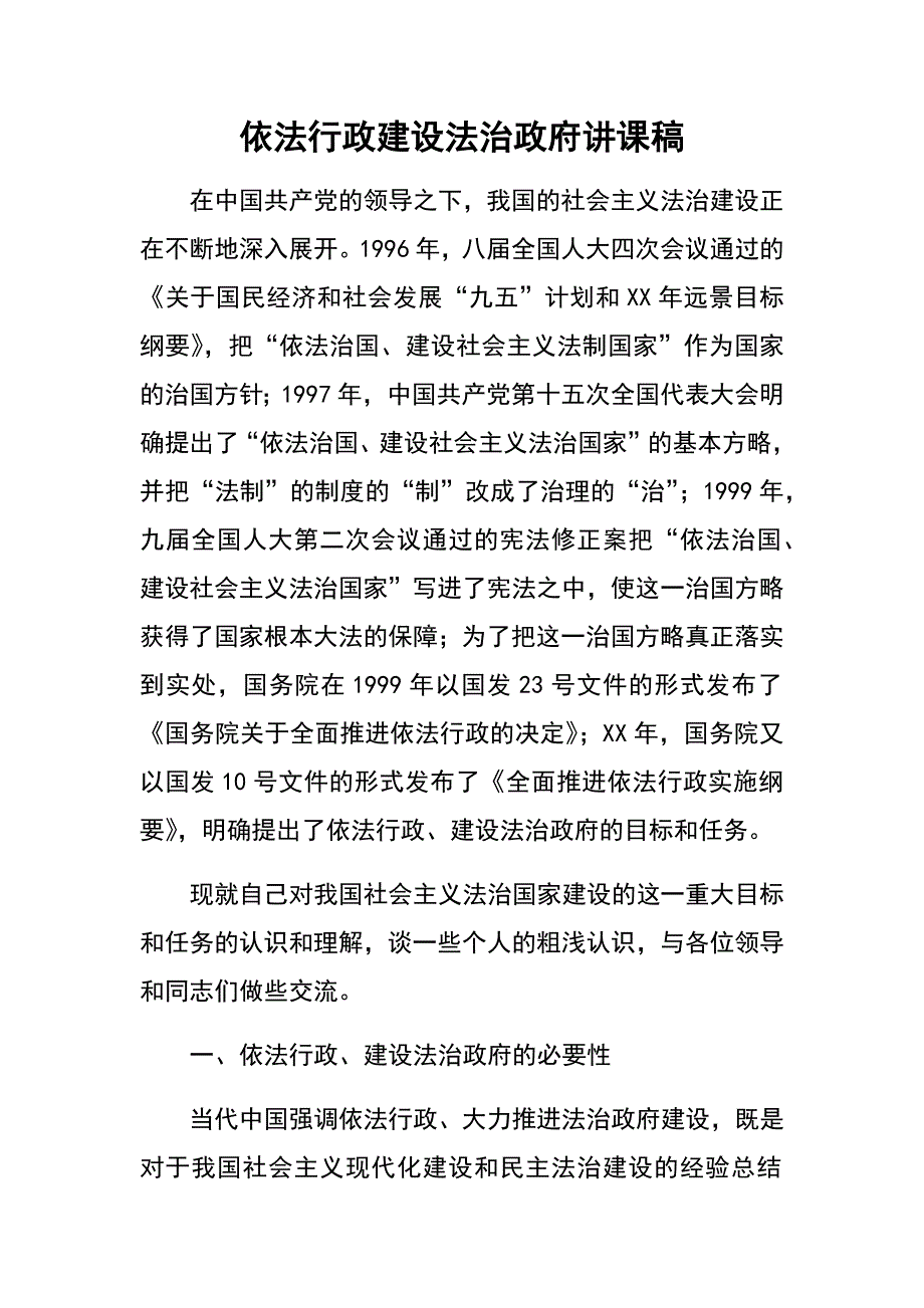依法行政建设法治政府讲课稿.docx_第1页