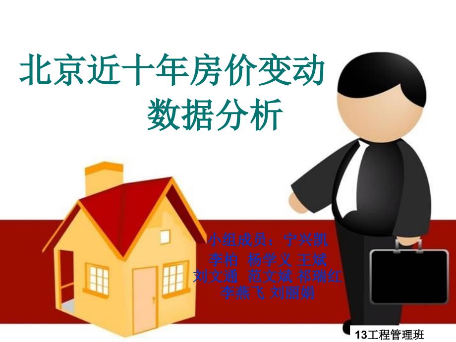 北京近十年房价变动原因及数据分析.ppt_第1页